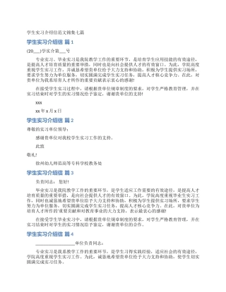 学生实习介绍信范文锦集七篇