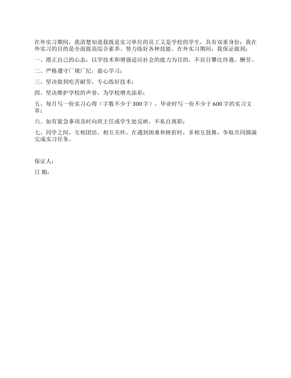 学生实习保证书_第1页