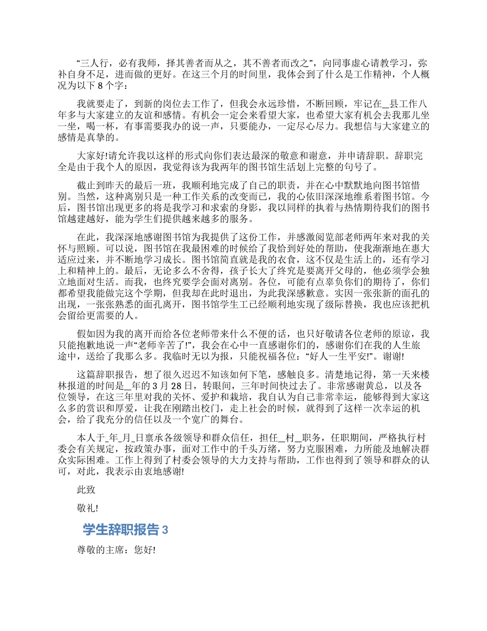 学生实习工作个人辞职报告五篇精选_第2页
