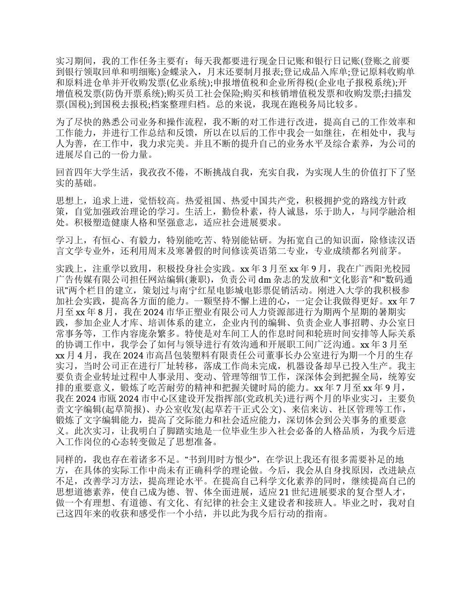 学生实习鉴定表自我鉴定8篇_第3页