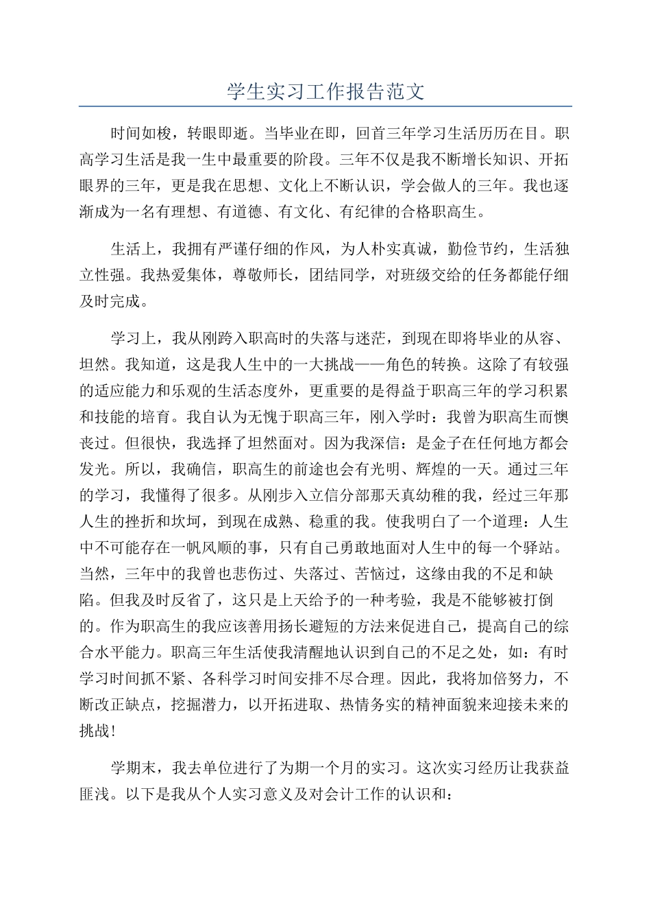 学生实习工作报告范文_第1页