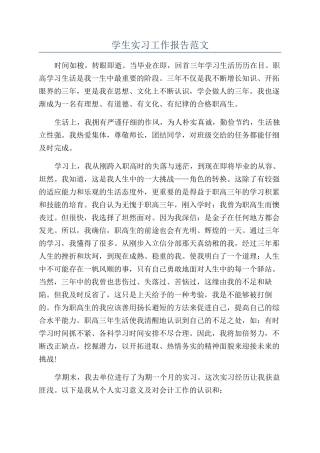 学生实习工作报告范文