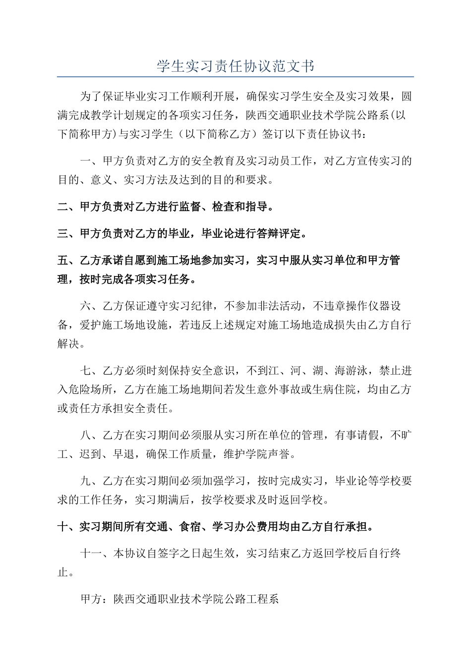 学生实习责任协议范文书_第1页