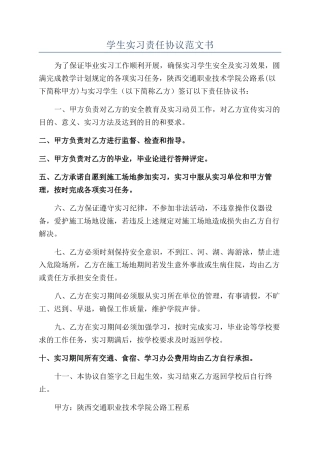 学生实习责任协议范文书