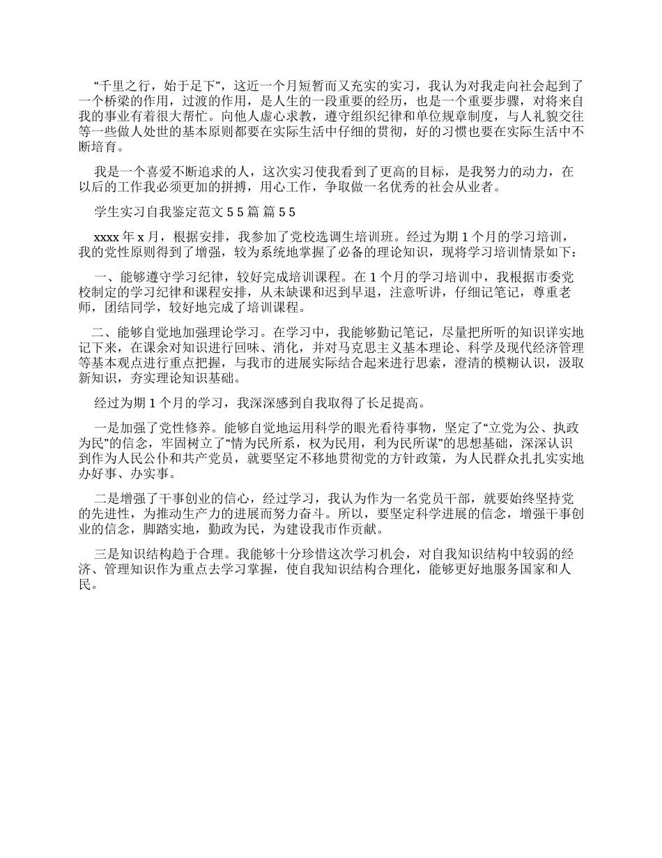 学生实习自我鉴定例文2024x_第3页