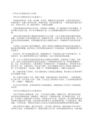 学生实习自我鉴定例文2024x