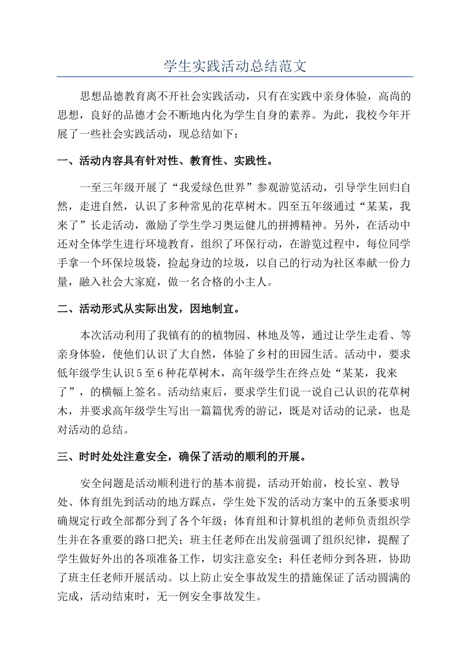 学生实践活动总结范文_第1页