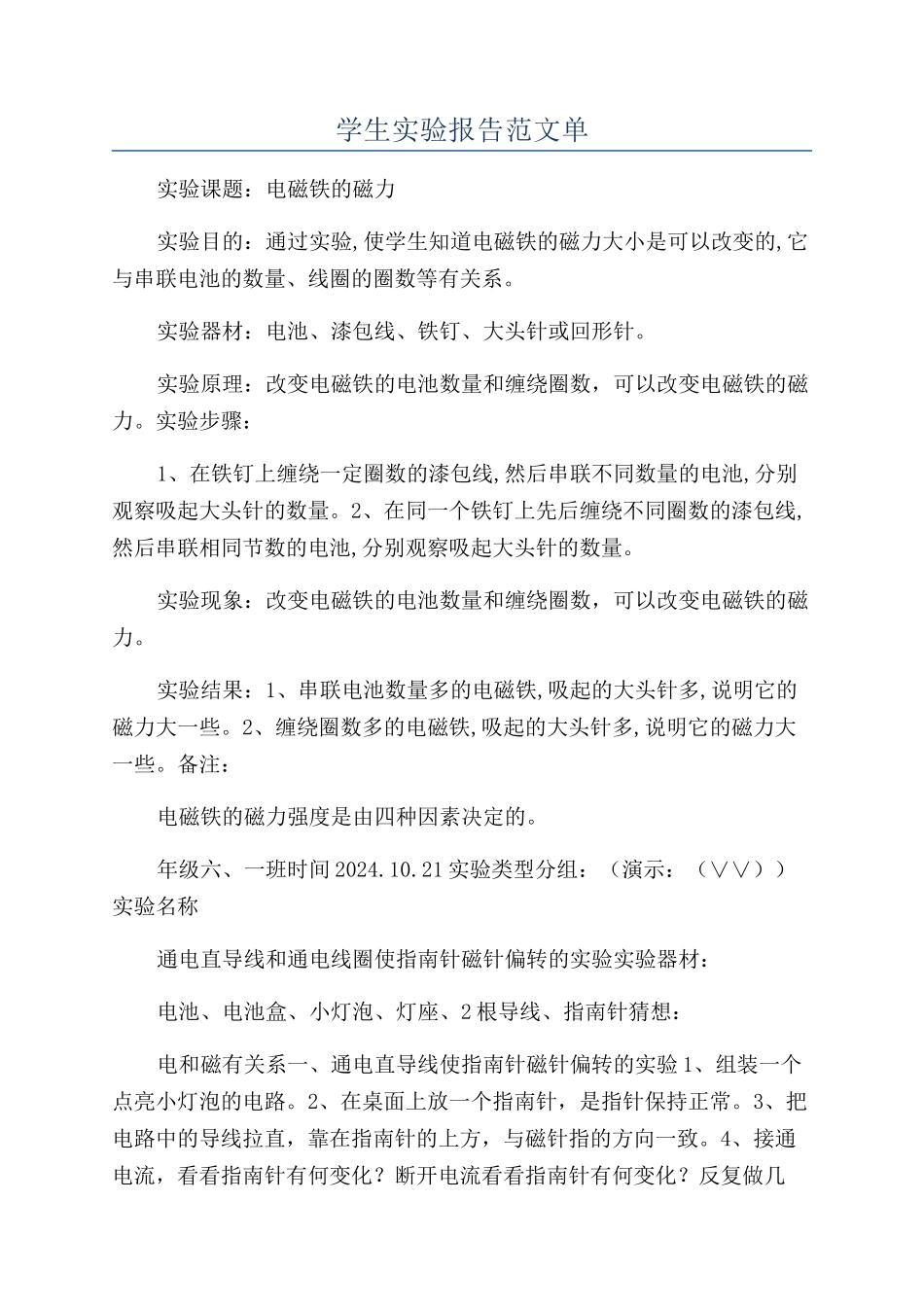 学生实验报告范文单_第1页