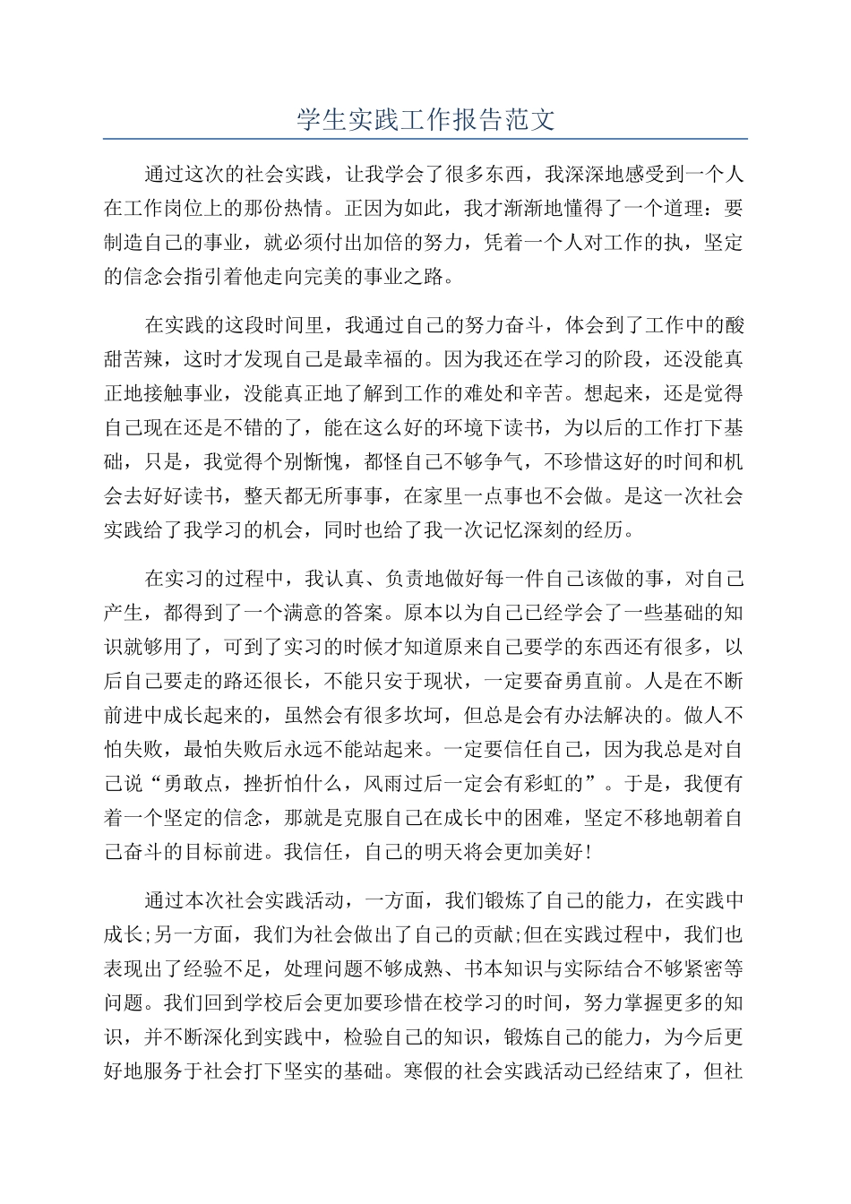 学生实践工作报告范文_第1页