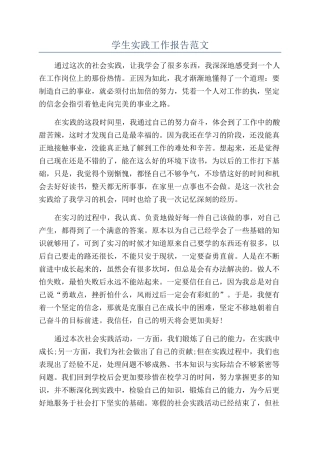 学生实践工作报告范文