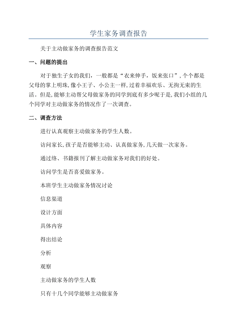 学生家务调查报告_第1页