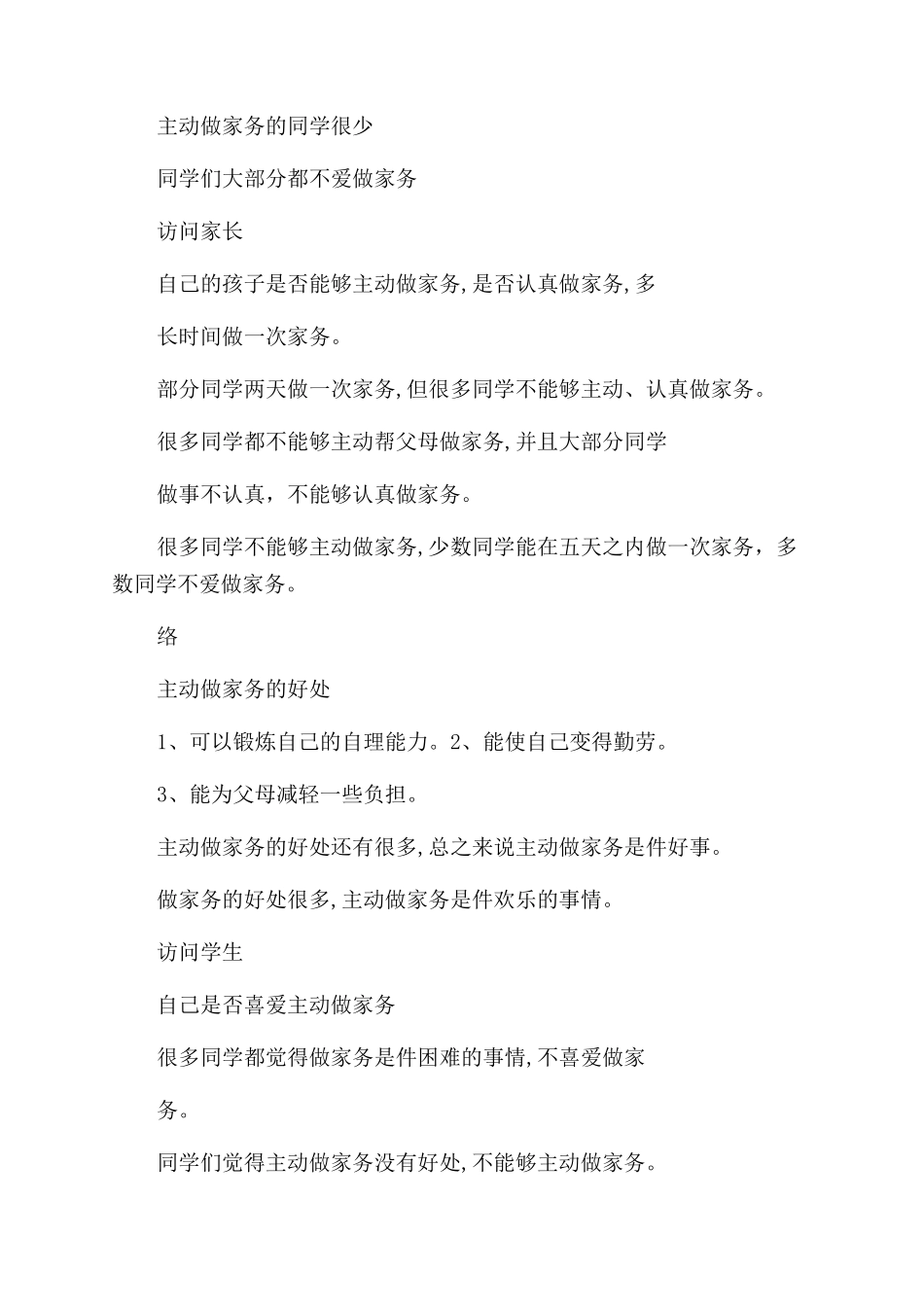 学生家务调查报告_第2页