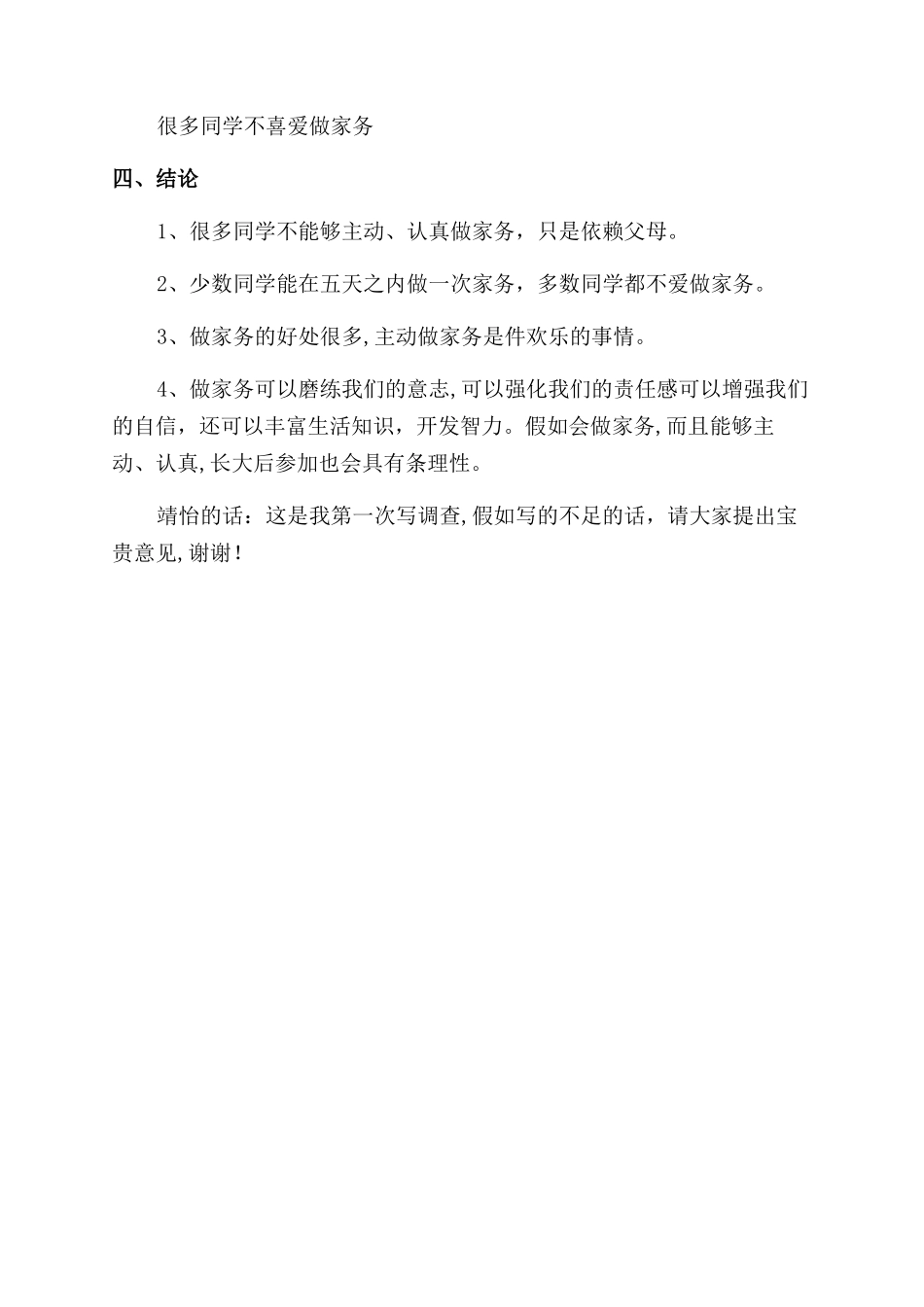 学生家务调查报告_第3页