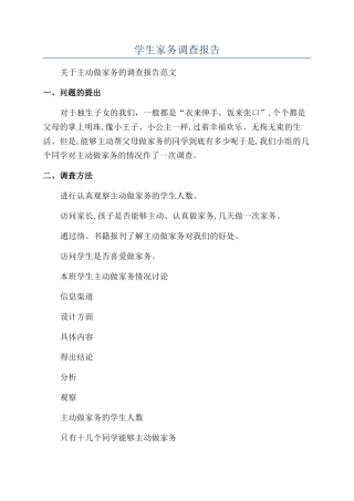 学生家务调查报告