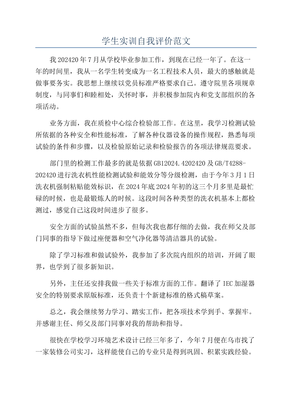 学生实训自我评价范文_第1页