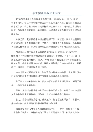学生实训自我评价范文