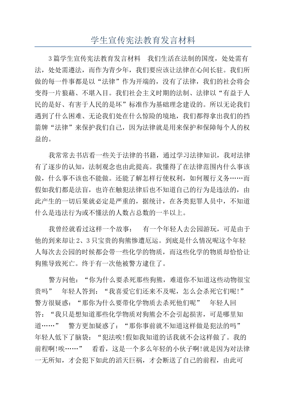 学生宣传宪法教育发言材料_第1页