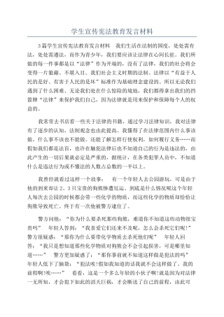 学生宣传宪法教育发言材料