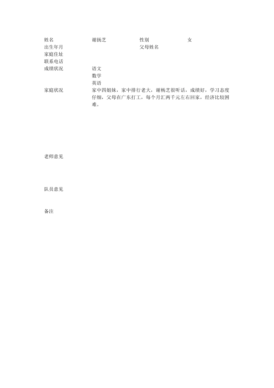 学生家庭情况调查表(谢扬芝)_第1页