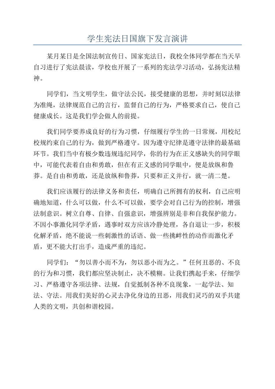学生宪法日国旗下发言演讲_第1页