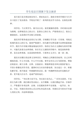 学生宪法日国旗下发言演讲