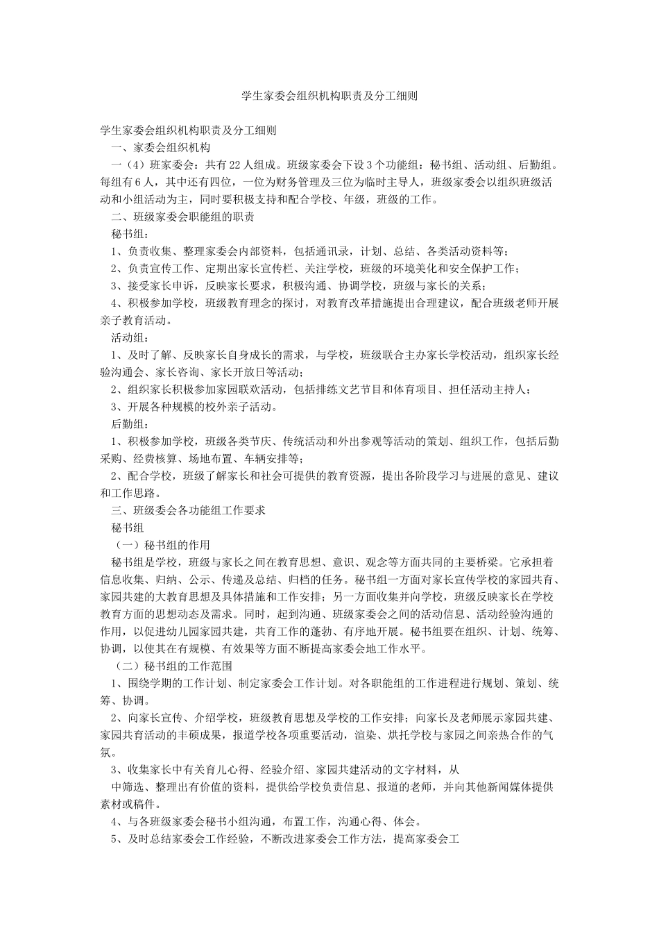 学生家委会组织机构职责及分工细则_第1页