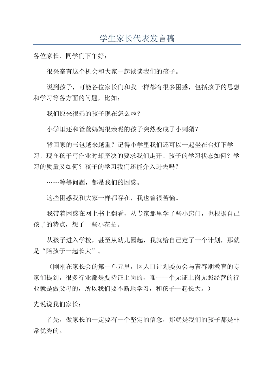 学生家长代表发言稿_第1页