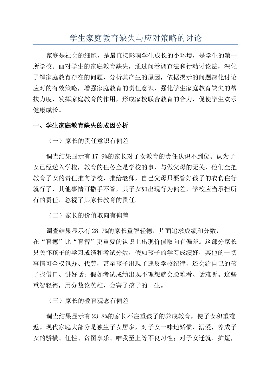 学生家庭教育缺失与应对策略的研究_第1页