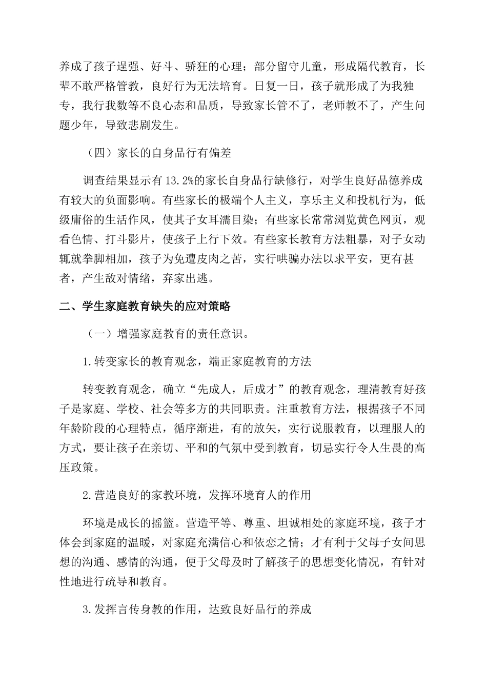 学生家庭教育缺失与应对策略的研究_第2页