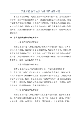 学生家庭教育缺失与应对策略的研究