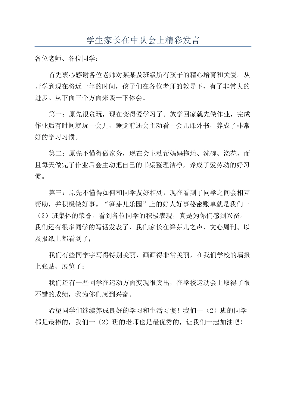 学生家长在中队会上精彩发言_第1页