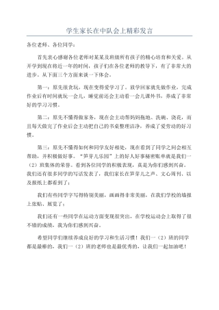学生家长在中队会上精彩发言