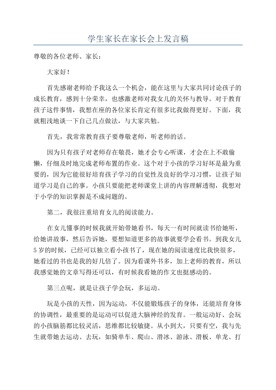 学生家长在家长会上发言稿_第1页