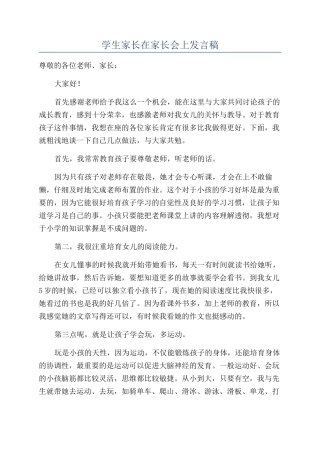 学生家长在家长会上发言稿