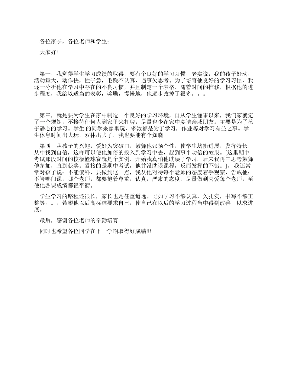 学生家长代表演讲稿_第1页