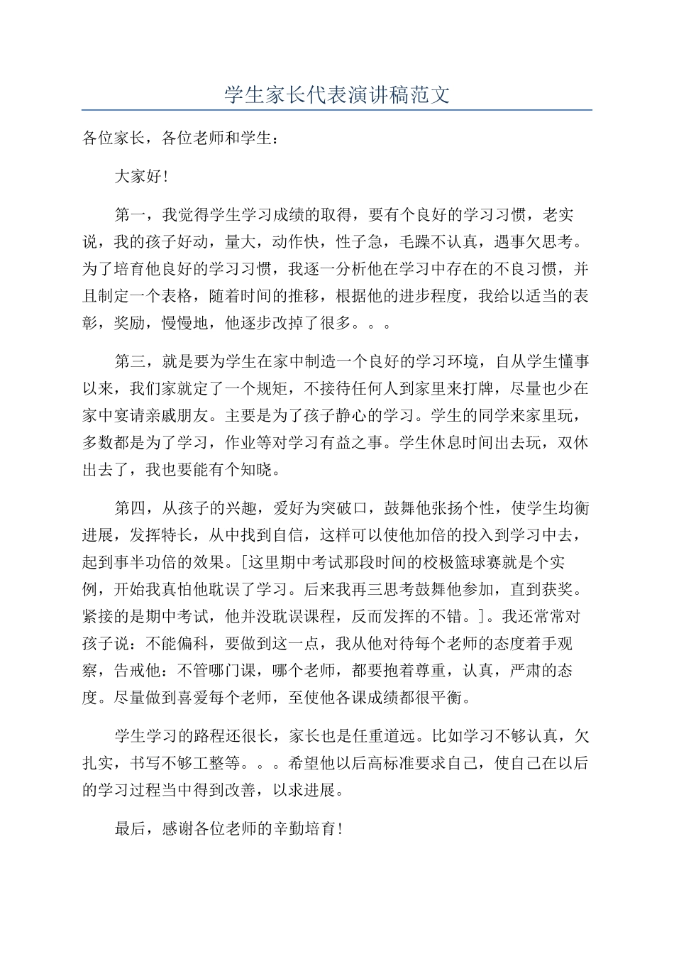 学生家长代表演讲稿范文_第1页