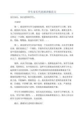 学生家长代表演讲稿范文