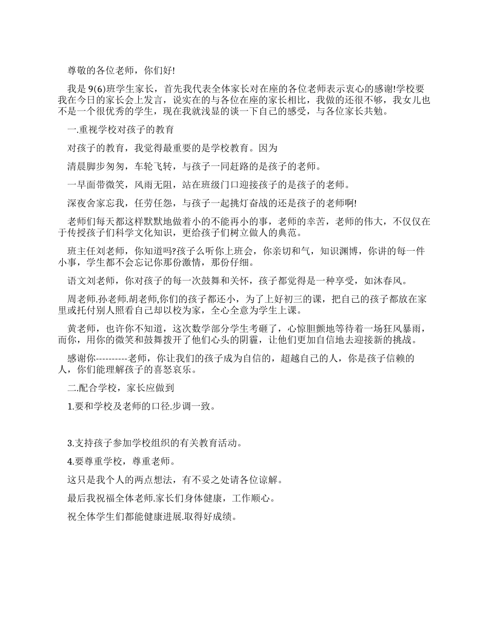 学生家长在家长会的发言稿_第1页
