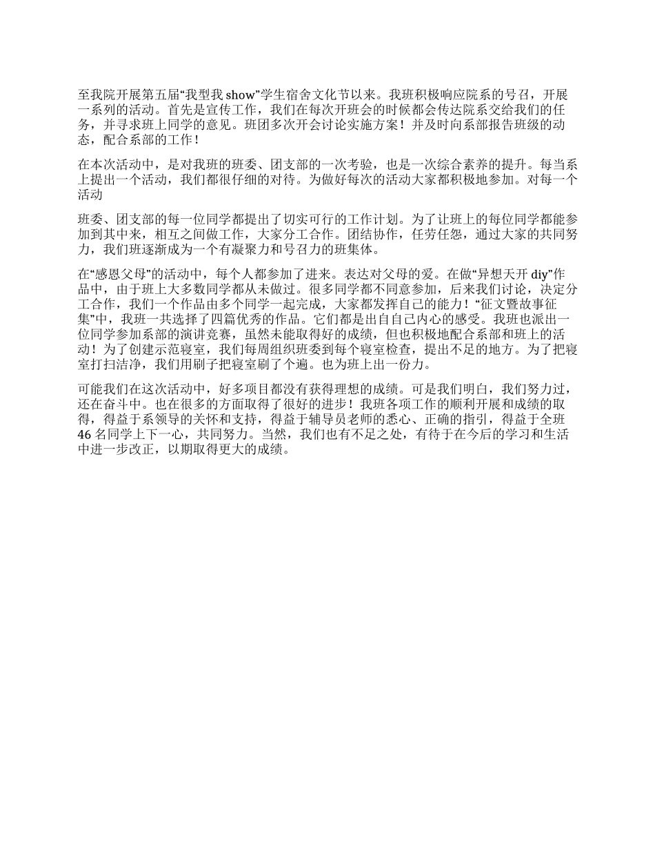 学生宿舍文化节先进集体申报材料_第1页