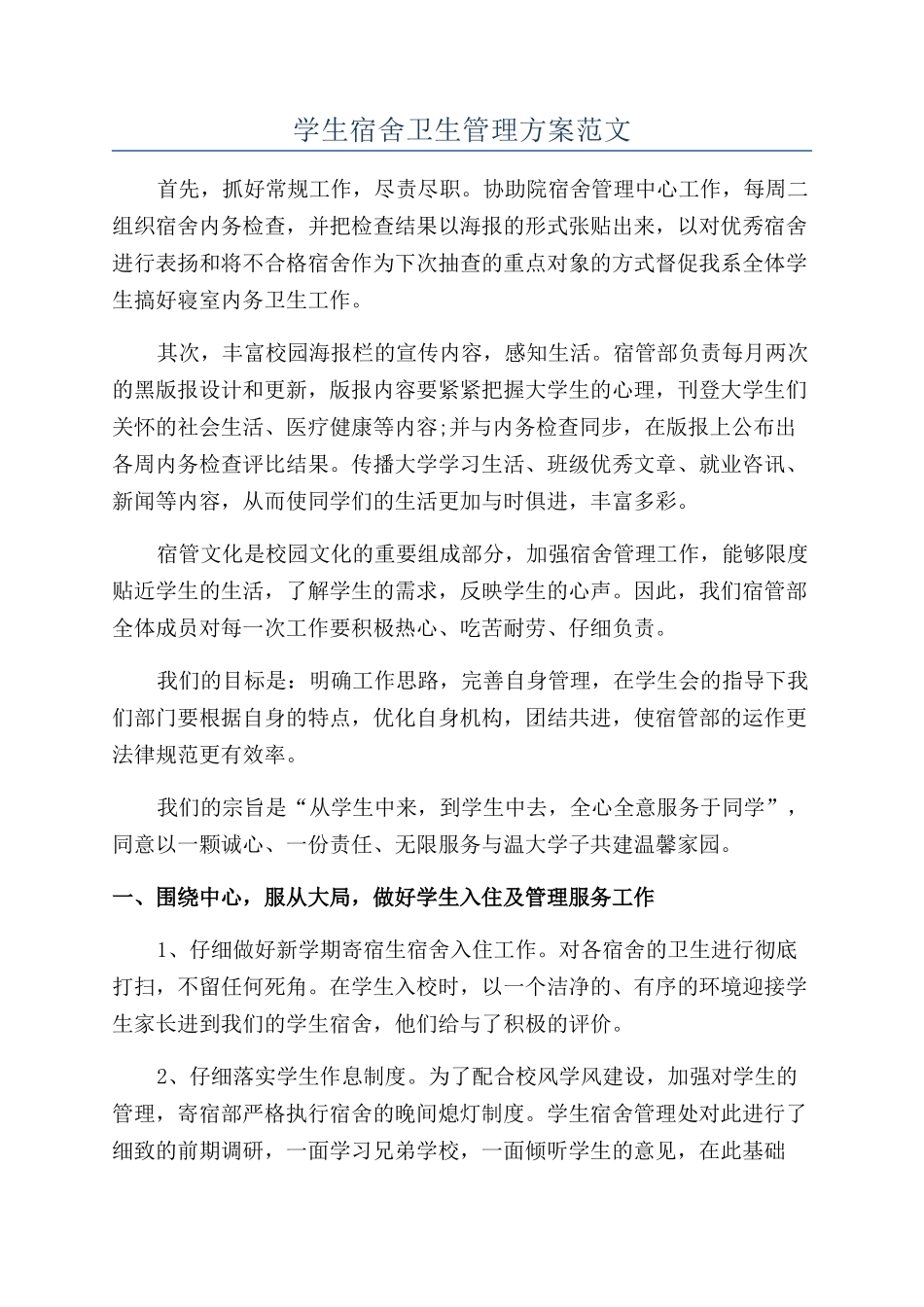 学生宿舍卫生管理方案范文_第1页