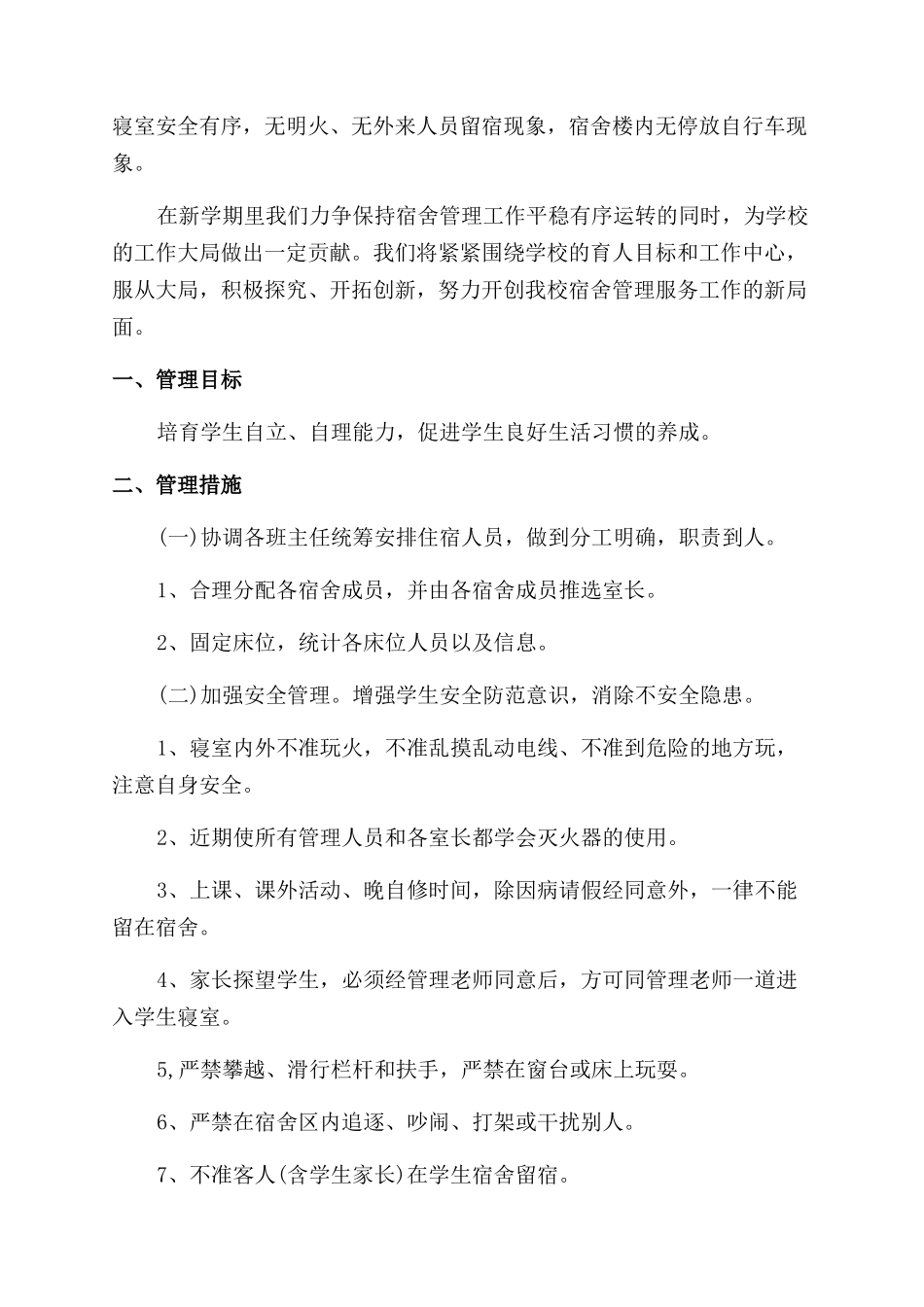 学生宿舍卫生管理方案范文_第3页