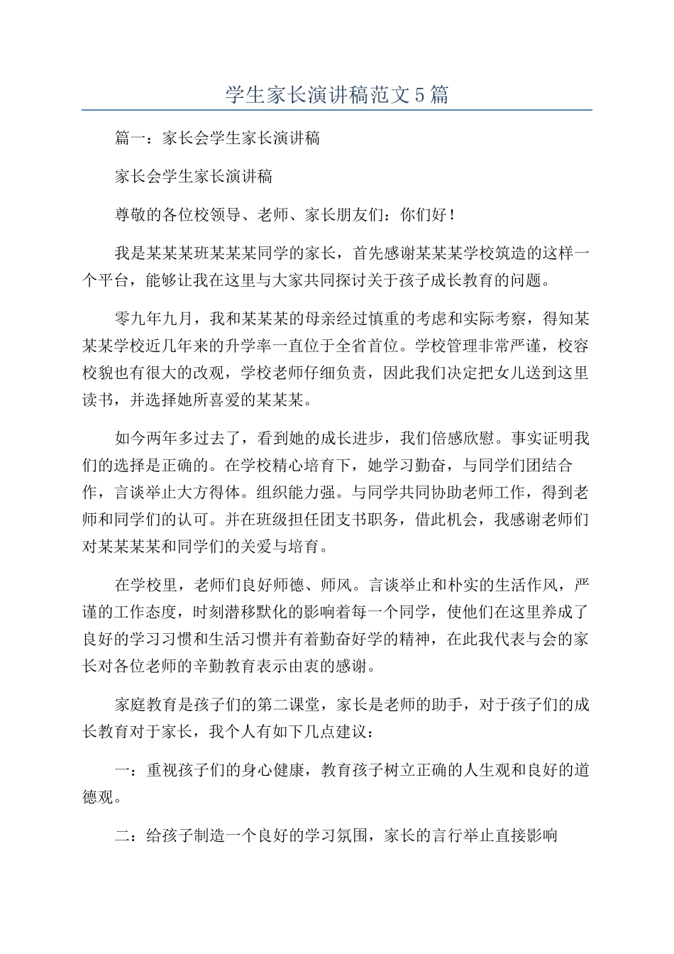 学生家长演讲稿范文5篇_第1页