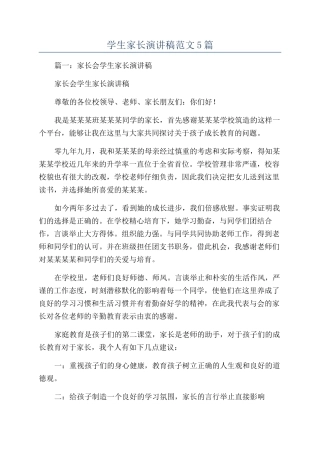 学生家长演讲稿范文5篇