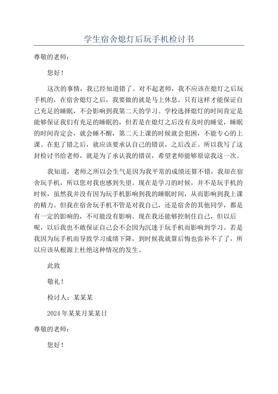 学生宿舍熄灯后玩手机检讨书_第1页