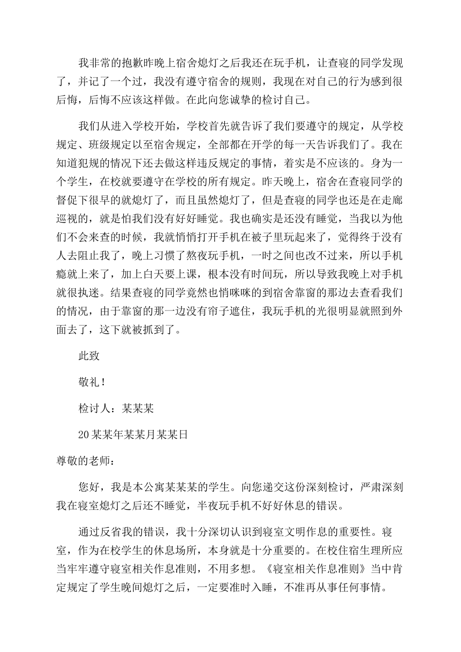 学生宿舍熄灯后玩手机检讨书_第2页