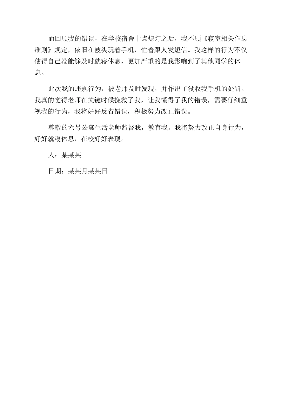 学生宿舍熄灯后玩手机检讨书_第3页