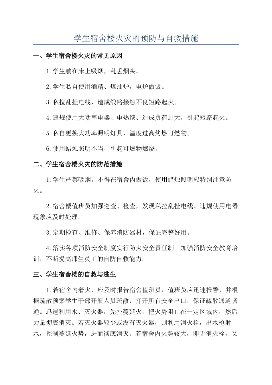 学生宿舍楼火灾的预防与自救措施_第1页