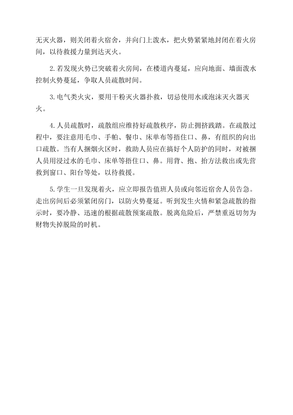 学生宿舍楼火灾的预防与自救措施_第2页