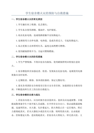 学生宿舍楼火灾的预防与自救措施