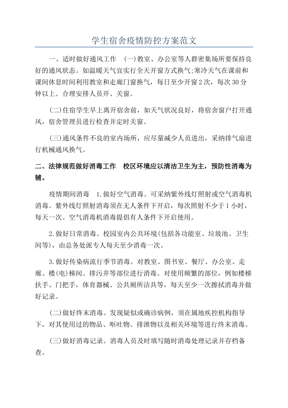 学生宿舍疫情防控方案范文_第1页